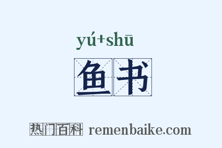 鱼书是什么意思的图片